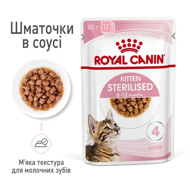 Вологий корм Royal Canin Kitten Sterilised для стерилізованих кошенят, шматочки в соусі, 85 г