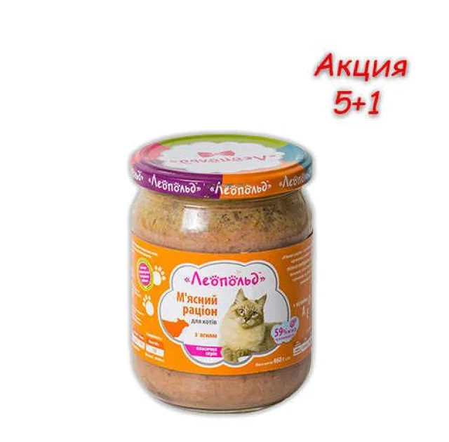 Консерва Леопольд для котів, м'ясний раціон з ягням, 460 г, Акція 5 + 1