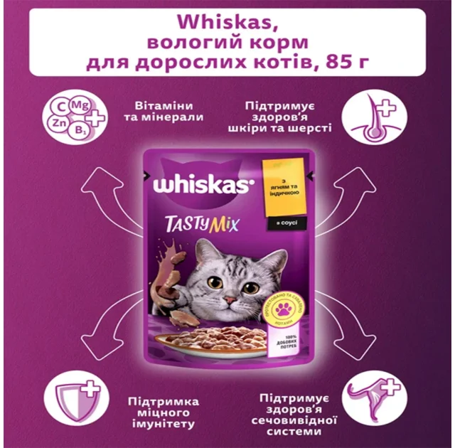 Влажный корм Whiskas Tasty Mix для кошек, ягненок с индейкой, 85 г
