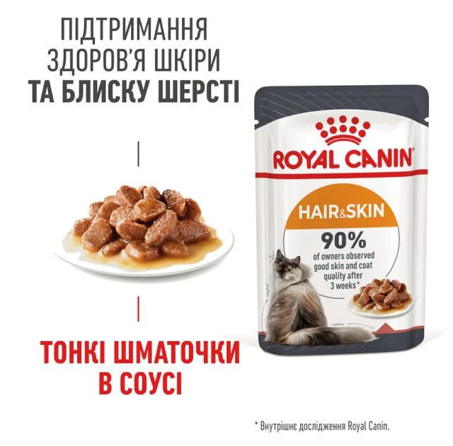 Вологий корм Royal Canin HAIR & SKIN CARE для кішок для підтримки здоров'я шкіри та блиску вовни, шматочки в соусі, 85 г