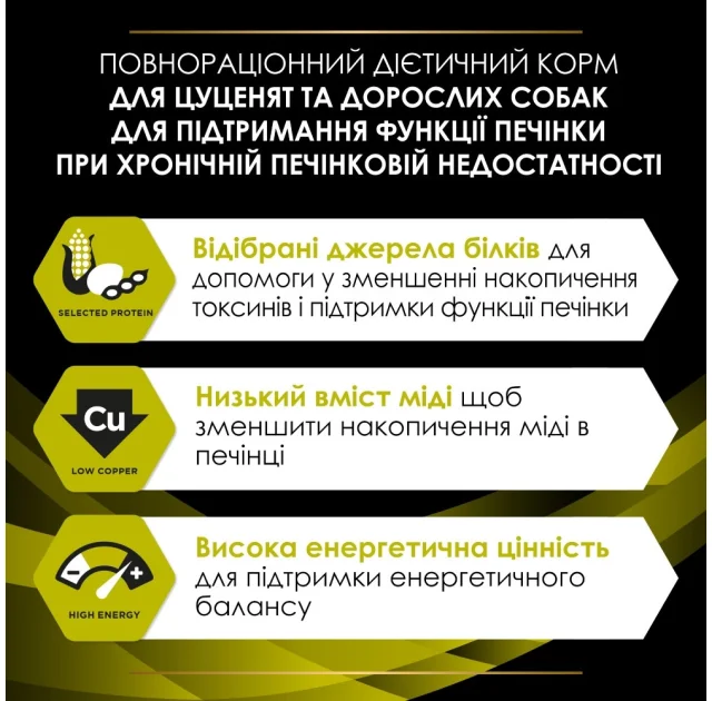 Сухий корм Purina Pro Plan Veterinary Diets HP Hepatic для собак, при хронічній печінковій недостатності, 3 кг