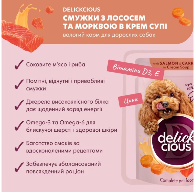 Вологий корм Delickcious для собак, смужки з лососем та морквою в крем-супі, 85 г