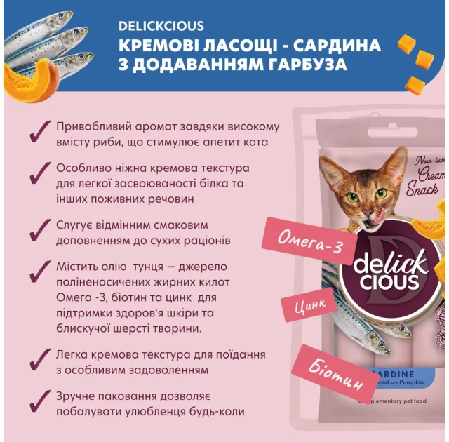 Лакомства Delickcious для кошек, сардина с добавлением тыквы, 60 г