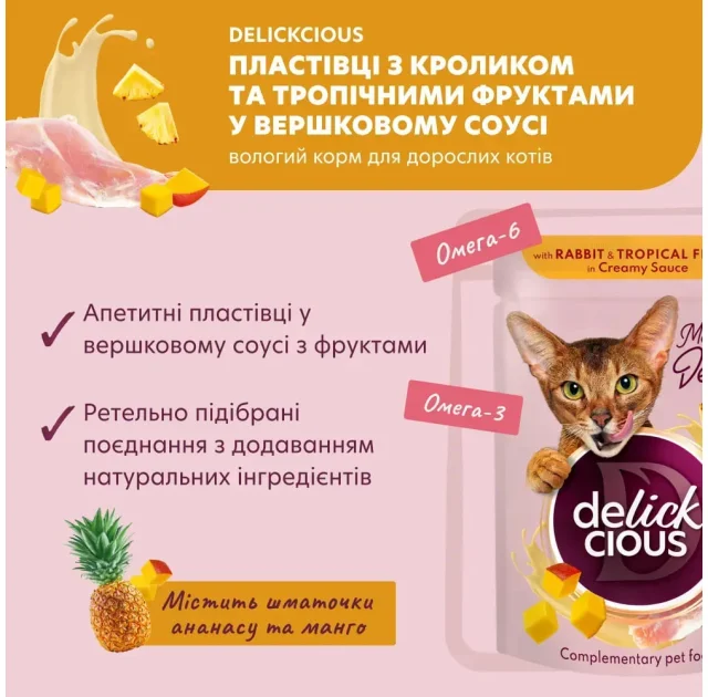 Вологий корм Delickcious Rabbit with Tropical Fruits in Creamy Sauce кролик та тропічні фрукти у вершковому соусі, для котів, пауч, 80 г