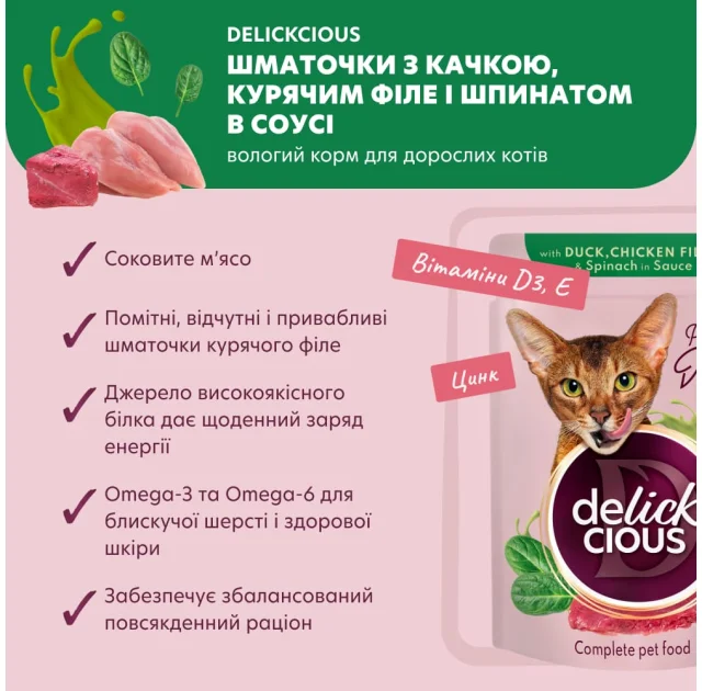 Вологий корм Delickcious Duck, Chicken Fillet & Spinach in Sauce качка, куряче філе і шпинат в соусі, для котів, пауч, 85 г