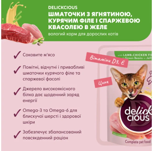 Вологий корм Delickcious Lamb, Chicken Fillet & Green Beans in Jelly ягнятина, куряче філе і спаржева квасоля в желе, для котів, пауч, 85 г