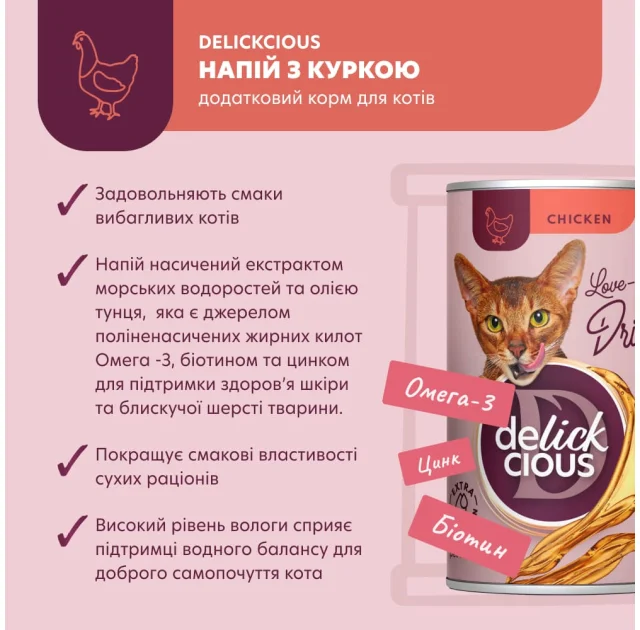 Напиток для кошек Delickcious Chicken курица, для кошек, напиток, 140 г