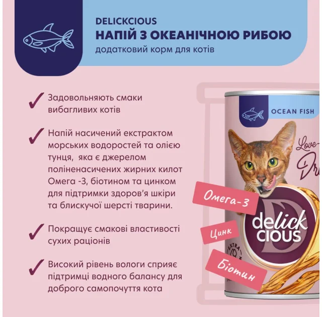 Напиток для кошек Delickcious Ocean Fish океаническая рыба, для кошек, напиток, 140 г