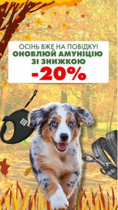 Осінь вже на повідку!