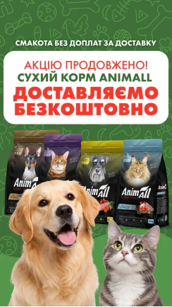 Безкоштовна доставка з кормом AnimAll