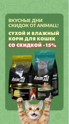 Вкусные дни скидок от AnimAll!