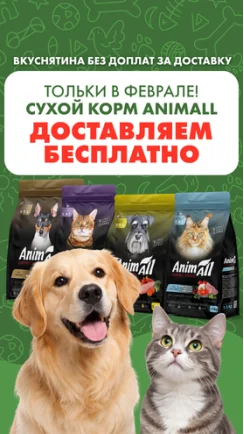 Бесплатная доставка с кормом AnimAll