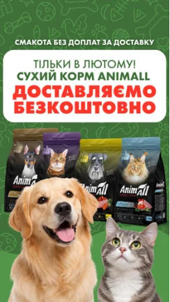 Безкоштовна доставка з кормом AnimAll