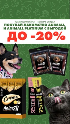 Действует скидка до -20% на лакомства AnimAll и AnimAll PLATINUM