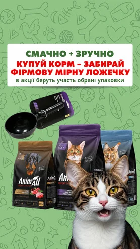 Смачно хвостику – зручно пет-батькам!