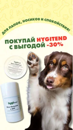 Сейчас в ZooComplex действует -30% на весь ассортимент HygiTend