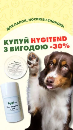 Зараз в ZooComplex діє -30% на весь асортимент HygiTend