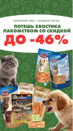 Сейчас действует скидка до -46% на лакомства для собак и кошек