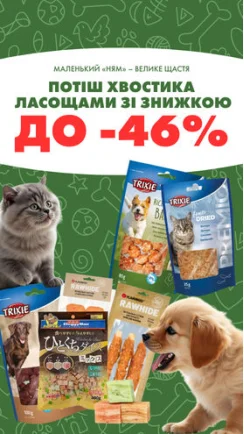 Зараз діє знижка до -46% на ласощі для песиків і мурчиків