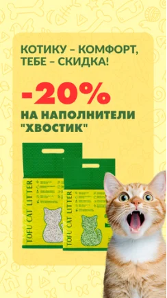 Эконаполнитель для чистоты и комфорта вашего котика