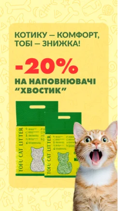 Еконаповнювач для чистоти та комфорту котика