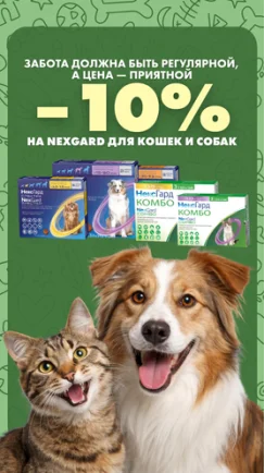 Скидка –10% на NexGard
