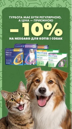 Знижка -10% на NexGard