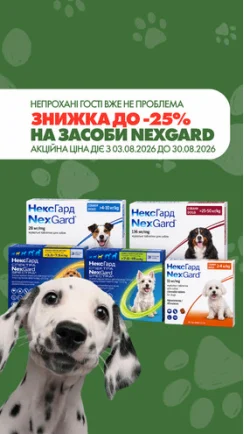 Непрохані гості вже не проблема!