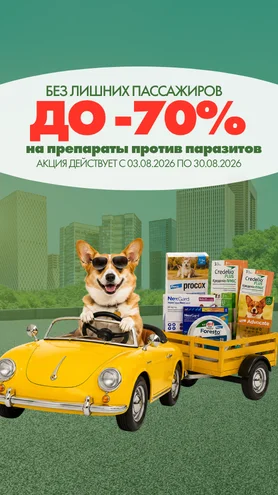 До 70% знижки на протипаразитарку