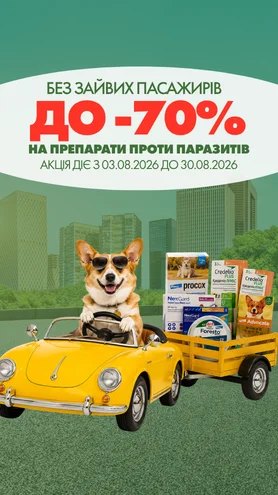 До 70% знижки на противопаразитарку