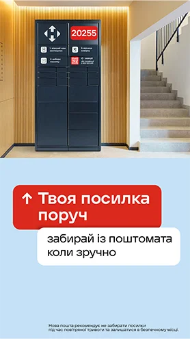 Доставка в поштомат