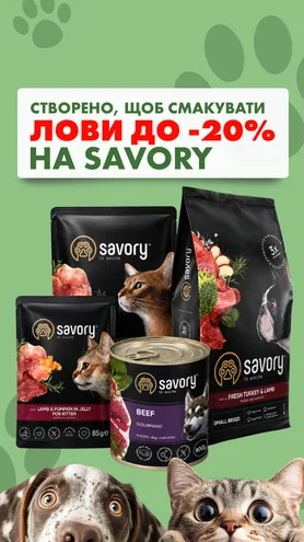 Твій хвостик обожнює Savory? Саме час поповнити запаси!