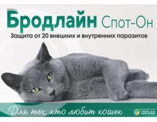 Бродлайн - новинка в защите от внешних и внутренних паразитов у кошек!