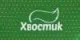 Хвостик