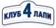 Клуб 4 лапы