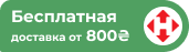 Бесплатная доставка НП от 500 грн.