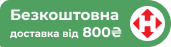 Безкоштовна доставка НП від 500 грн.