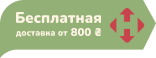 Бесплатная доставка НП от 500 грн.