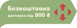 Безкоштовна доставка НП від 500 грн.
